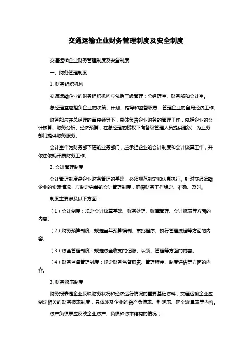 交通运输企业财务管理制度及安全制度