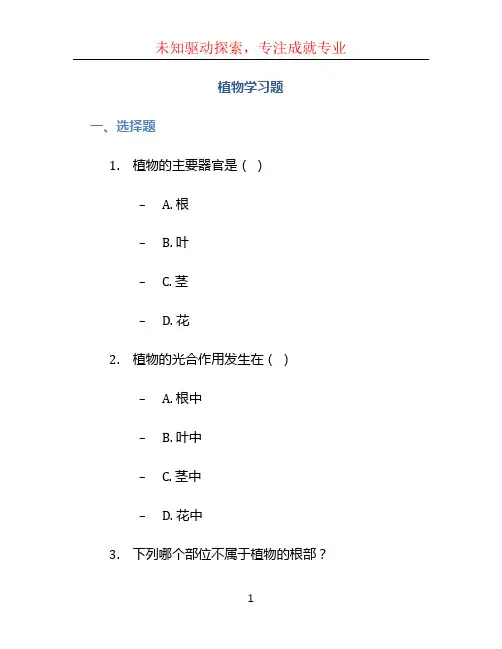植物学习题