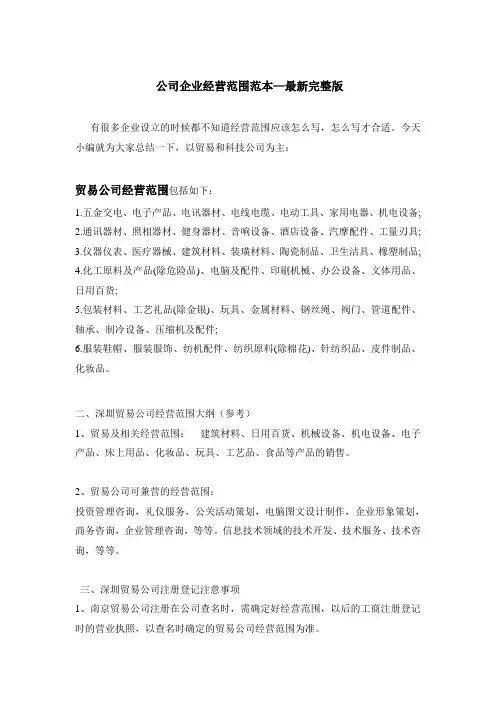 公司企业经营范围范本—最新完整版