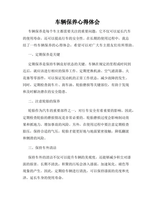 车辆保养心得体会