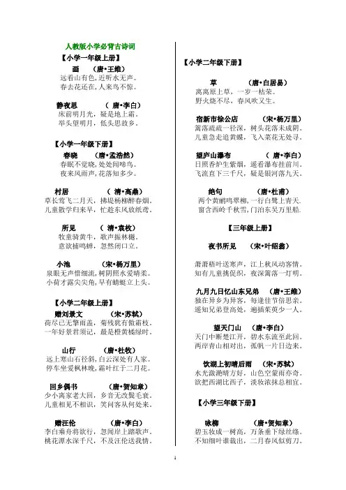 (完整版)人教版小学必背古诗词[按年级详细整理]