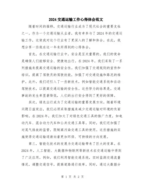 2024交通运输工作心得体会范文