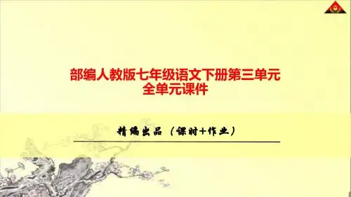 (精品)部编人教版七年级语文下册第三单元全单元课件(全单元273张)