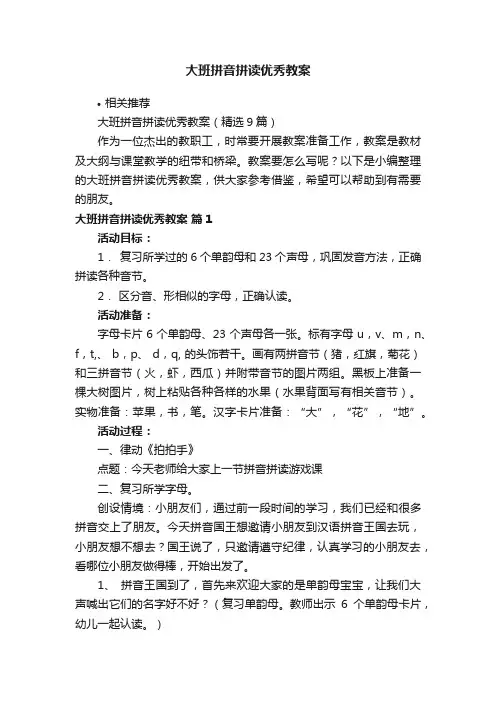 大班拼音拼读优秀教案