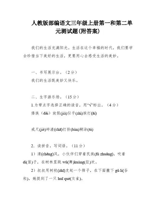 人教版部编语文三年级上册第一和第二单元测试题(附答案)