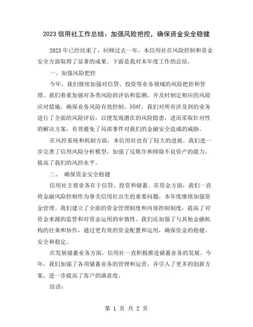 2023信用社工作总结：加强风险把控,确保资金安全稳健