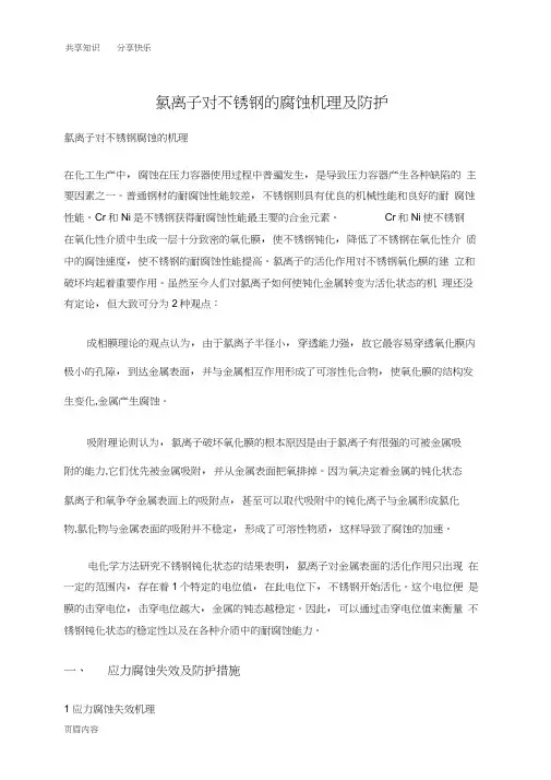 氯离子的腐蚀机理与防护