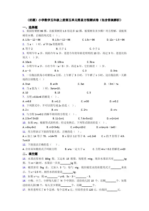 (好题)小学数学五年级上册第五单元简易方程测试卷(包含答案解析)
