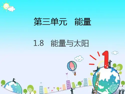 六年级上册科学课件第三单元 8.能量与太阳 教科版(共12张PPT)