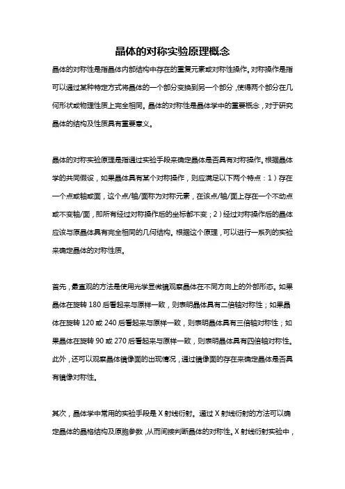 晶体的对称实验原理概念