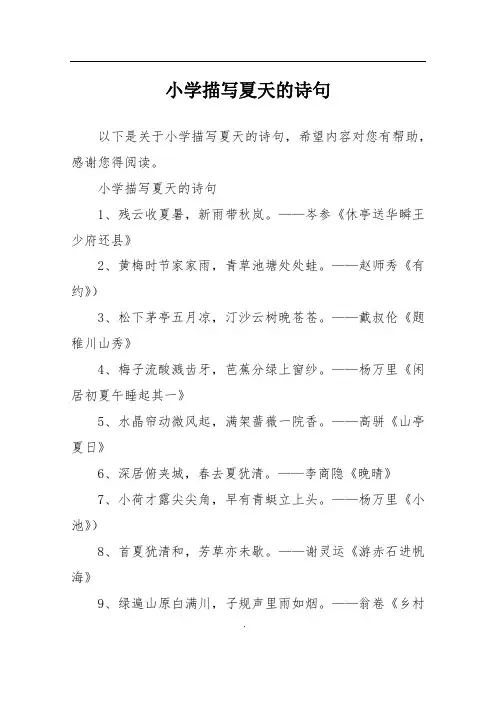 小学描写夏天的诗句