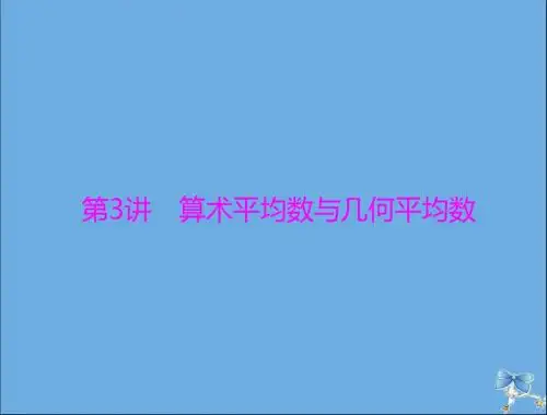 高考数学第六章不等式第3讲算术平均数与几何平均数课件