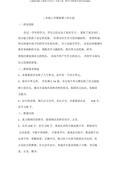1(2019部编)人教版小学语文二年级上册：教学计划附教学进度安排word