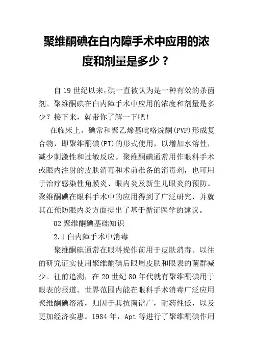 聚维酮碘在白内障手术中应用的浓度和剂量是多少？