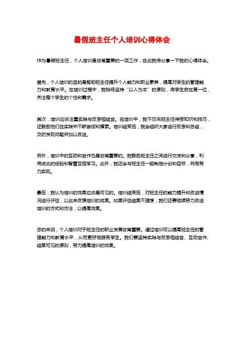 暑假班主任个人培训心得体会 (2)