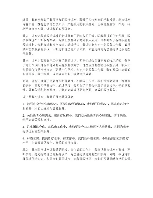 医院医疗讲座心得体会