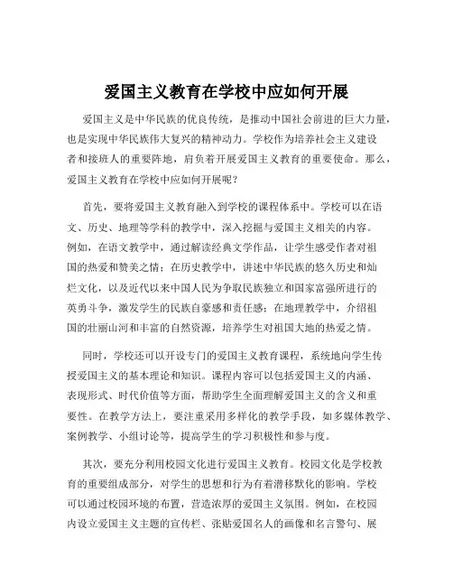 爱国主义教育在学校中应如何开展