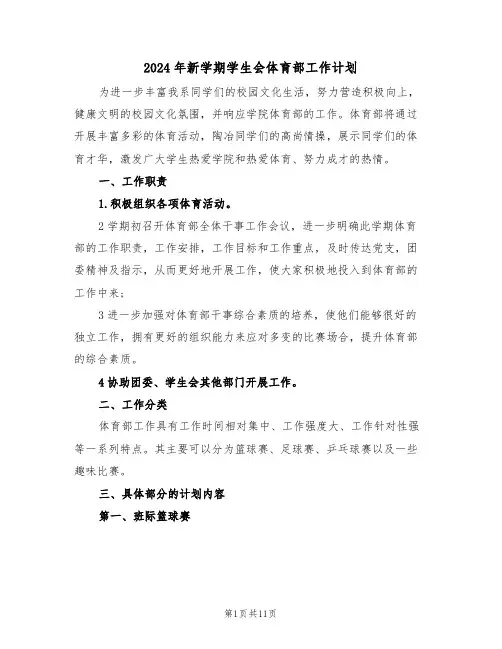 2024年新学期学生会体育部工作计划(五篇)