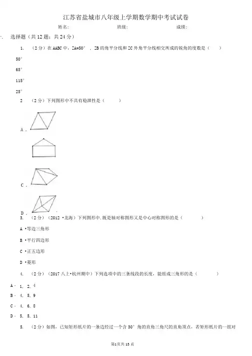 江苏省盐城市八年级上学期数学期中考试试卷