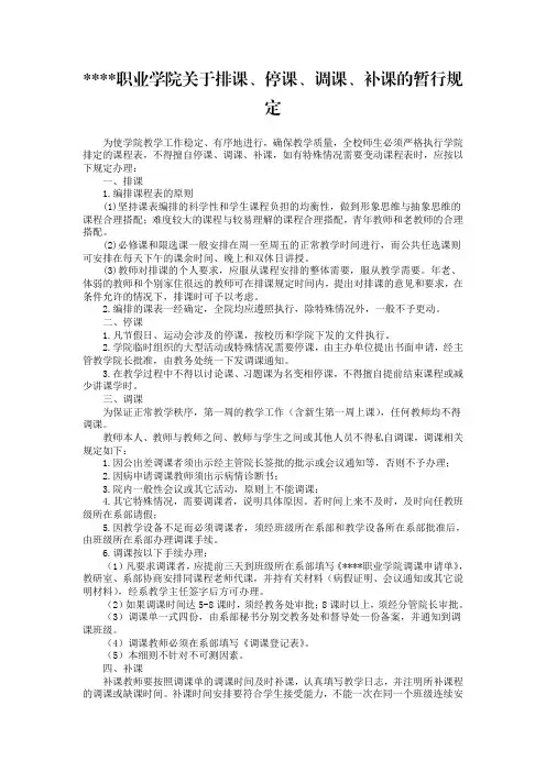 某某职业学院关于排课、停课、调课、补课的暂行规定