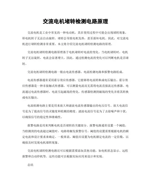 交流电机堵转检测电路原理
