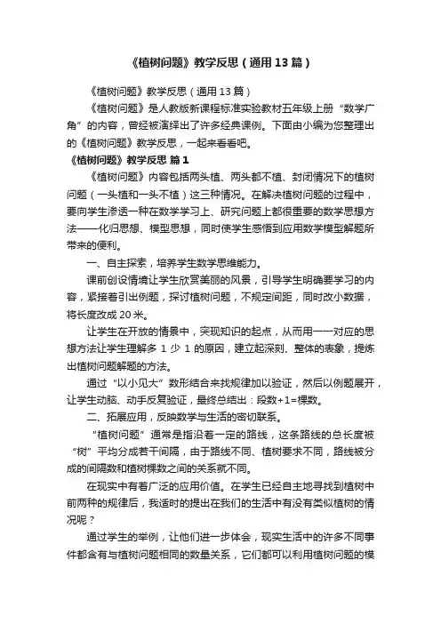 《植树问题》教学反思（通用13篇）
