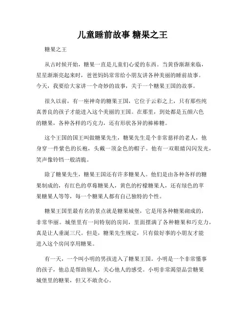 儿童睡前故事 糖果之王