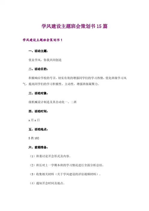 学风建设主题班会策划书15篇_2