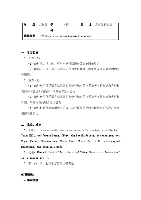 英语六年级上册 Unit 1 In China Lesson 1-Lesson3-导学案-人教新起点版