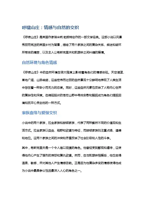 《呼啸山庄》：情感与自然的交织