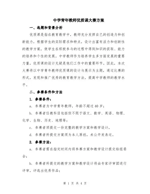 中学青年教师优质课大赛方案