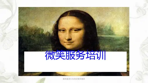微笑服务礼仪培训微笑微笑ppt课件