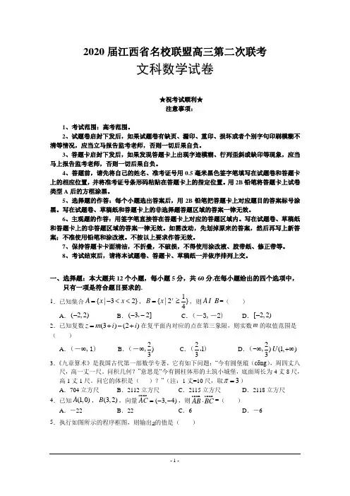 2020届江西省名校联盟高三第二次联考数学(文)试卷