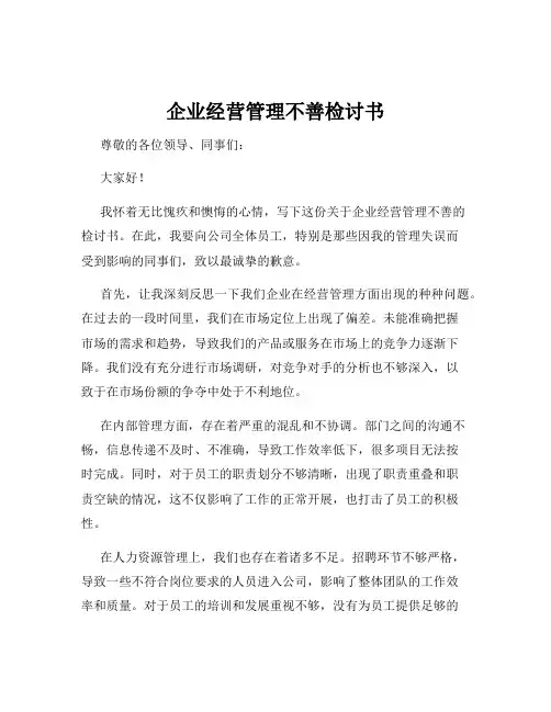 企业经营管理不善检讨书