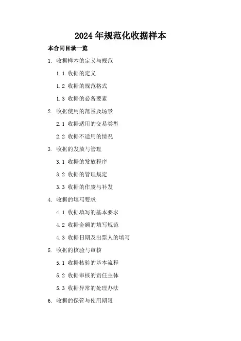 2024年规范化收据样本