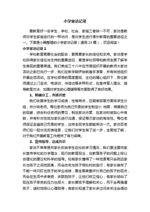 小学家访记录（通用23篇）