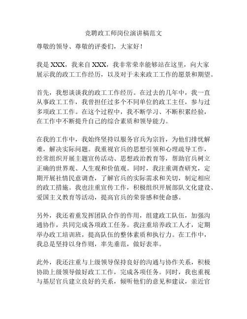 竞聘政工师岗位演讲稿范文