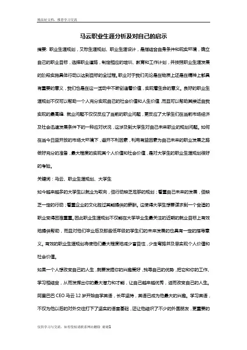 最新马云职业生涯分析及对自己的启示