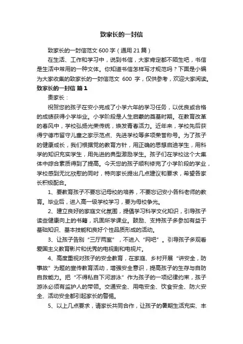 致家长的一封信范文600字（通用21篇）