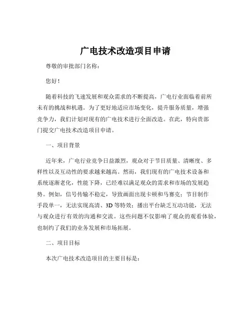 广电技术改造项目申请