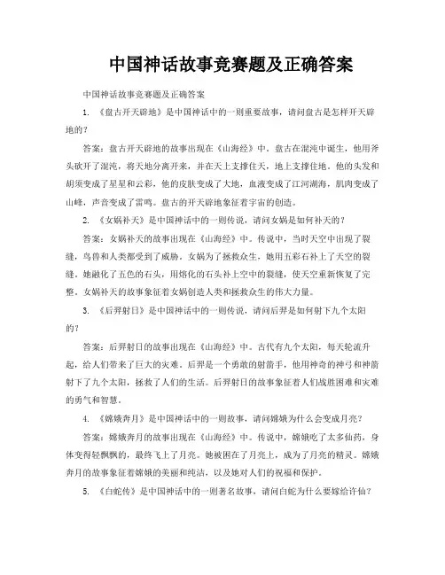 中国神话故事竞赛题及正确答案