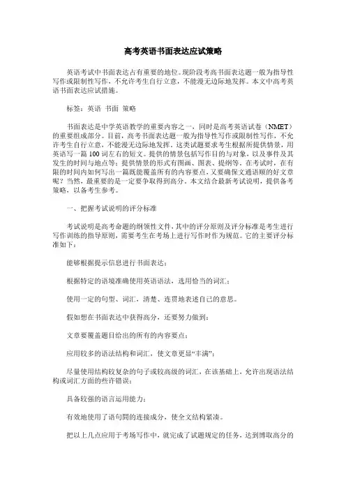 高考英语书面表达应试策略