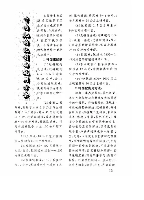 叶面肥的配制与施用方法