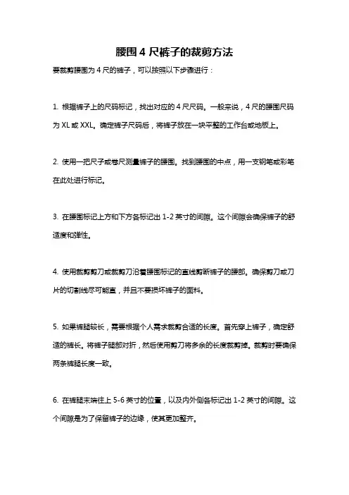 腰围4尺裤子的裁剪方法