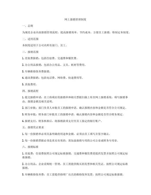 网上报销管理制度
