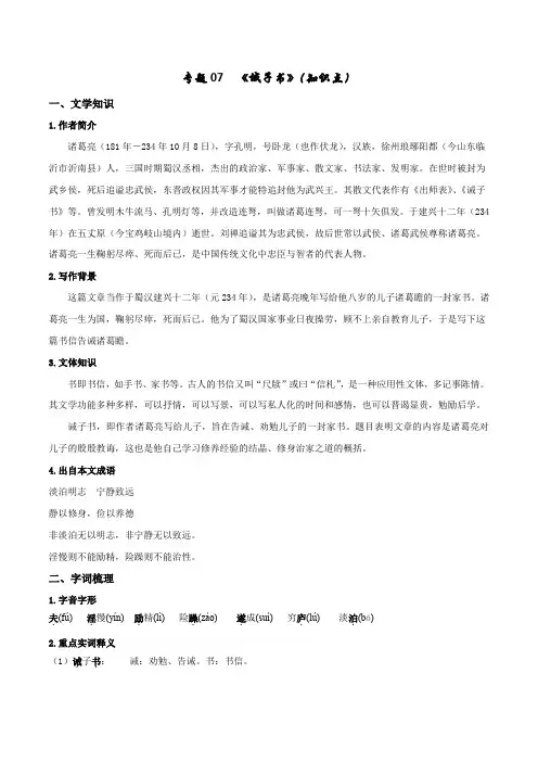 专题07 《诫子书》(知识点)-七年级上册文言文及中考真题专练