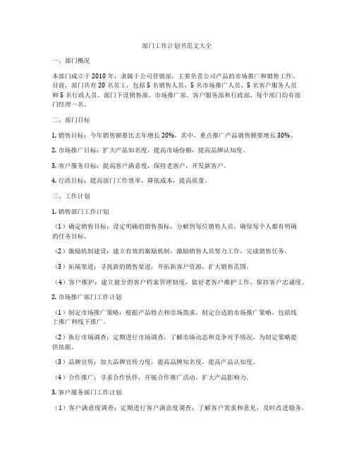 部门工作计划书范文大全