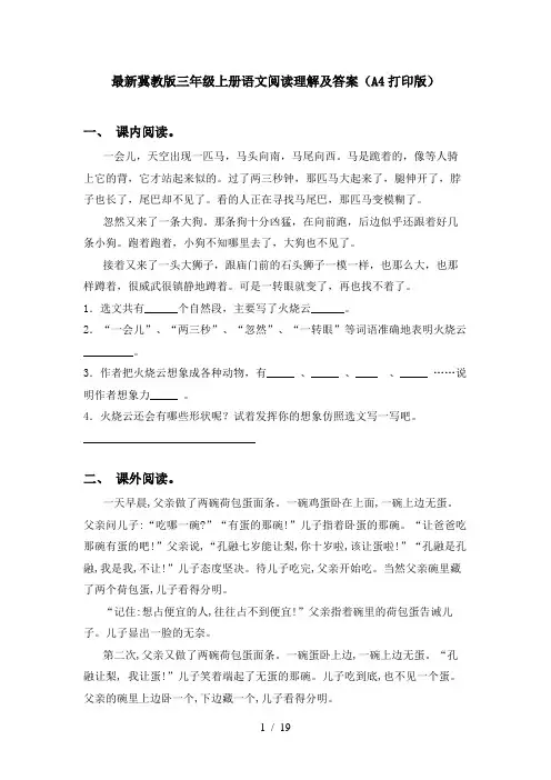 最新冀教版三年级上册语文阅读理解及答案(A4打印版)