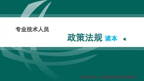 政策法规读本专业技术人员继续教育一般公需课