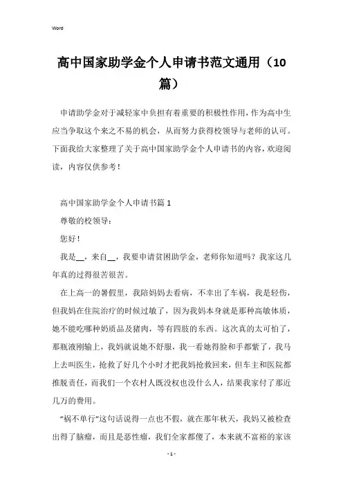 高中国家助学金个人申请书范文通用(10篇)